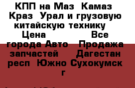 КПП на Маз, Камаз, Краз, Урал и грузовую китайскую технику. › Цена ­ 125 000 - Все города Авто » Продажа запчастей   . Дагестан респ.,Южно-Сухокумск г.